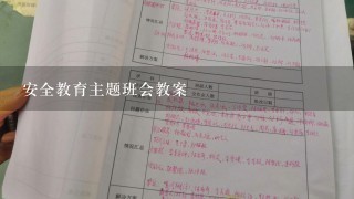 安全教育主题班会教案