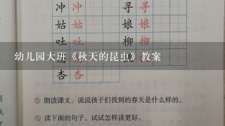 幼儿园大班《秋天的昆虫》教案