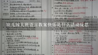 幼儿园大班语言教案快乐是什么活动反思