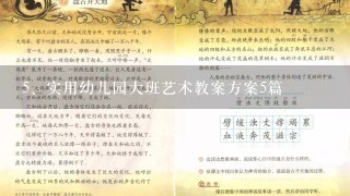 实用幼儿园大班艺术教案方案5篇