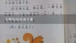 文明校园活动方案