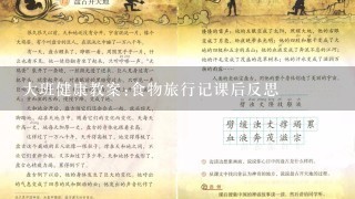 大班健康教案:食物旅行记课后反思