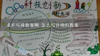 求乒乓球教案啊 怎么写详细的教案