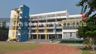 幼儿园音乐欣赏教案小鸟醒来了怎么写急````