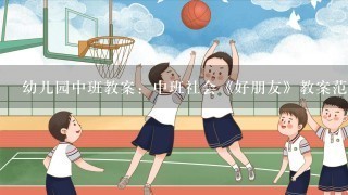 幼儿园中班教案：中班社会《好朋友》教案范文