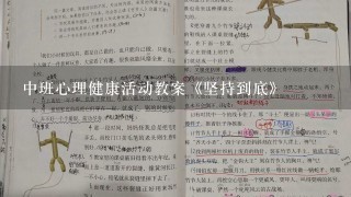 中班心理健康活动教案《坚持到底》