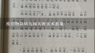 废旧物品幼儿园大班美术教案