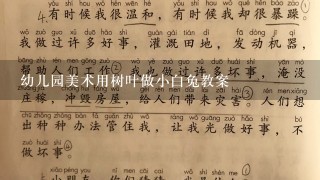 幼儿园美术用树叶做小白兔教案