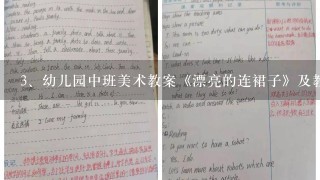 幼儿园中班美术教案《漂亮的连裙子》及教学反思