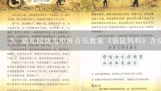 幼儿园幼儿中班音乐教案《袋鼠妈妈》含反思