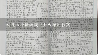 幼儿园小班游戏《开火车》教案