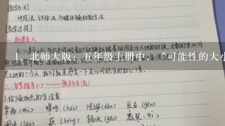 北师大版：五年级上册中，“可能性的大小”中“摸球