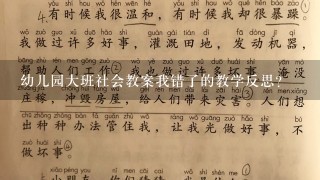 幼儿园大班社会教案我错了的教学反思？