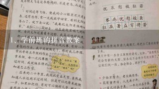 学前班的拼音教案