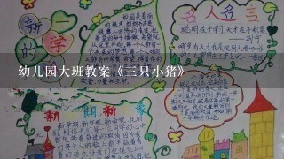 幼儿园大班教案《三只小猪》