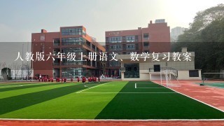 人教版六年级上册语文、数学复习教案