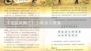 《老鼠和狮子》小班语言教案