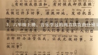 六年级上册。音乐学过的两首欣赏曲分别是?