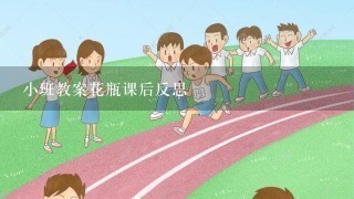 小班教案花瓶课后反思