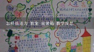 怎样描述力 教案 说课稿 教学反思