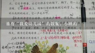 谁有“我爱幼儿园”的教案，小班的