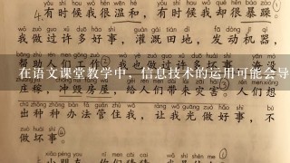 在语文课堂教学中，信息技术的运用可能会导致哪些误区，如何避免