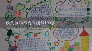 没头脑和不高兴续写100字