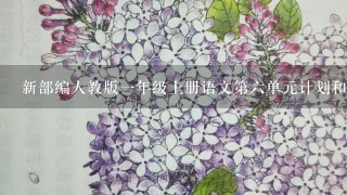 新部编人教版一年级上册语文第六单元计划和教案