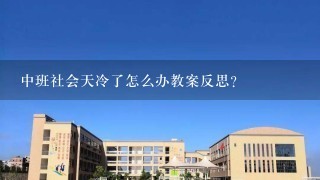 中班社会天冷了怎么办教案反思？