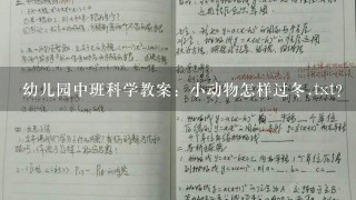 幼儿园中班科学教案：小动物怎样过冬.txt？