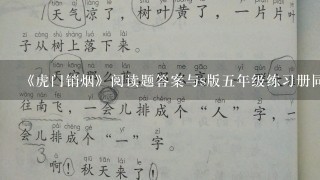 《虎门销烟》阅读题答案与s版五年级练习册同步?(魔方格)