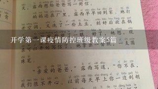 开学第一课疫情防控班级教案5篇