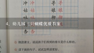 幼儿园三只蝴蝶优质教案