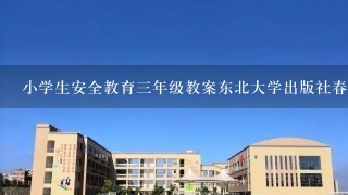 小学生安全教育三年级教案东北大学出版社春游时要注意什么