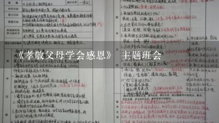 《孝敬父母学会感恩》 主题班会