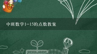 中班数学1-15的点数教案