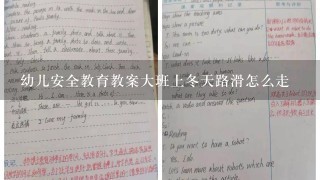 幼儿安全教育教案大班上冬天路滑怎么走