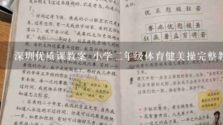 深圳优质课教案 小学二年级体育健美操完整教案