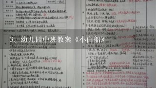 幼儿园中班教案《小白船》