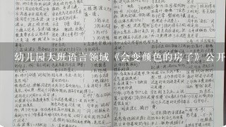 幼儿园大班语言领域《会变颜色的房子》公开课教案附反思