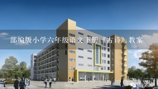 部编版小学六年级语文下册《古诗》教案