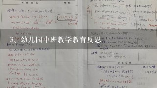 幼儿园中班教学教育反思