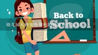 幼儿园大班安全用电的教案总结怎么写