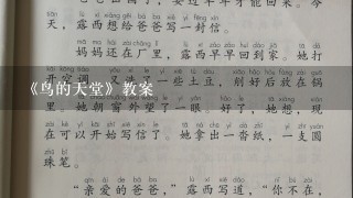 《鸟的天堂》教案