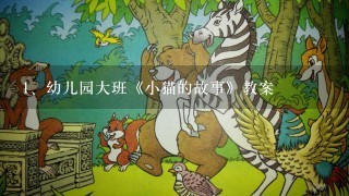 幼儿园大班《小猫的故事》教案