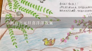 小班语言元旦喜洋洋教案