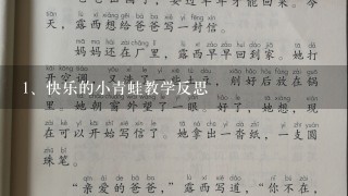 快乐的小青蛙教学反思