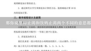 那你说望梅止渴和饮鸩止渴两个不同的意思都含贬义，哪个更严重哪个稍微好点吧