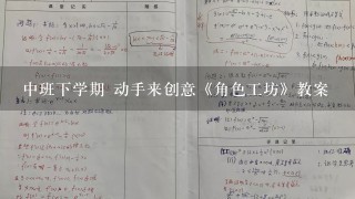 中班下学期 动手来创意《角色工坊》教案