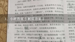 小班教案小刺猬背果子